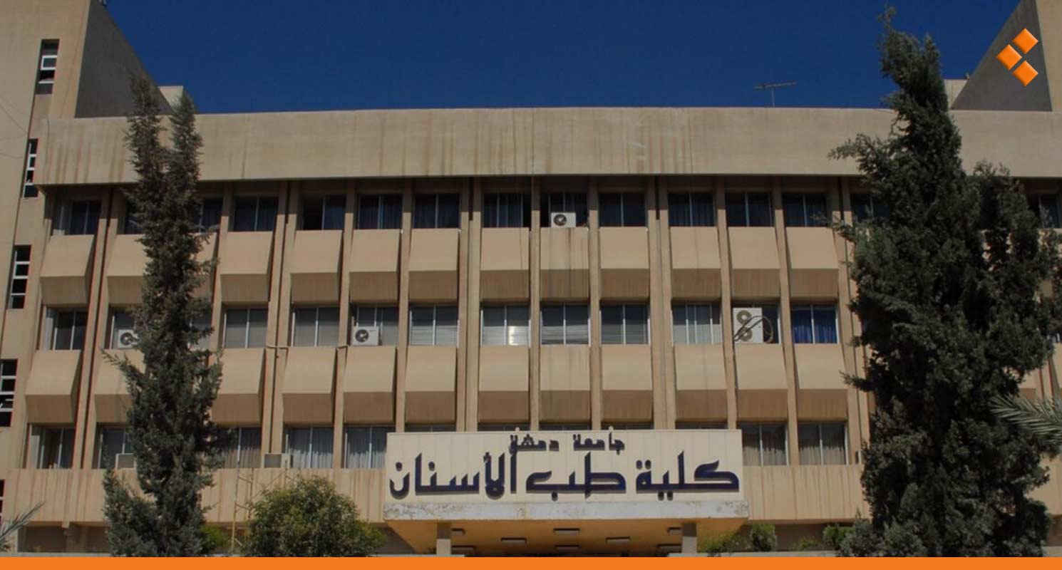 مبنى كلية طب الاسنان جامعة دمشق - الراعي كل الجامعات السورية في موقع واحد مبنى كلية طب الاسنان جامعة دمشق - الراعي كل الجامعات السورية في موقع واحد