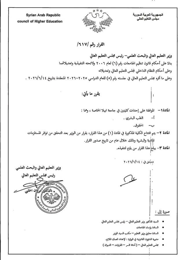 قرار وزارة التعليم العالي والبحث العلمي