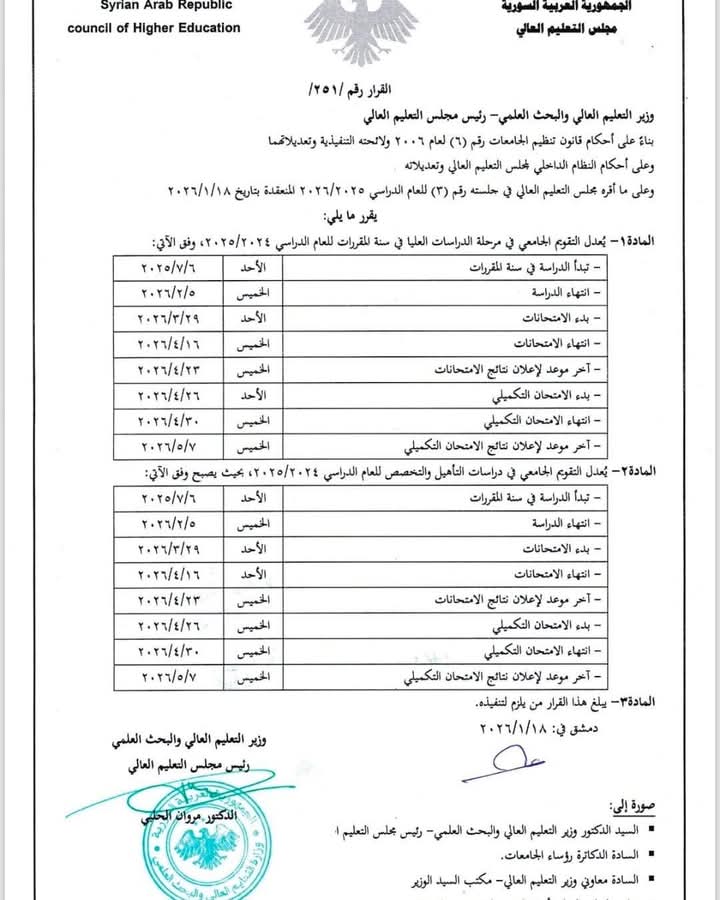 قرار وزارة التعليم العالي والبحث العلمي بتعديل التقويم الجامعي لطلاب الدراسات العليا_ #الراعي_كل_الجامعات_في_موقع_واحد