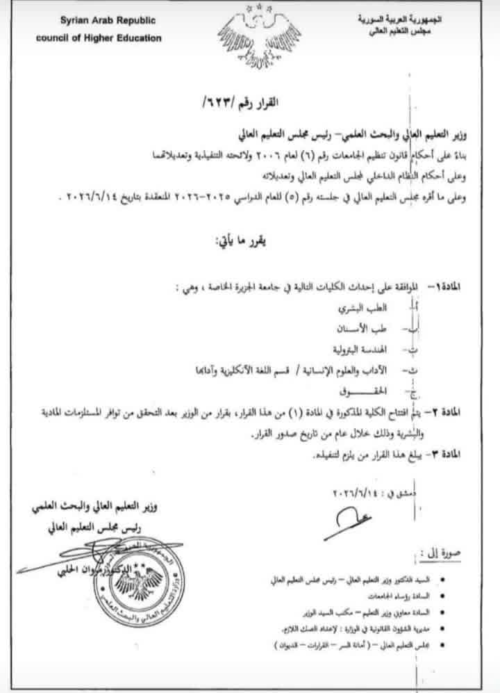 قرار وزارة التعليم العالي والبحث العلمي الجزيرة#الراعي_كل_الجامعات_في_موقع_واحد