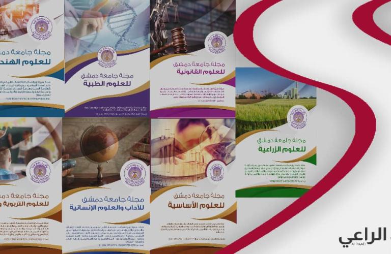 بدء قبول طلبات التسجيل في درجة الدكتوراه في الجامعات السوريّة _الراعي_ كل الجامعات السورية في موقع واحد_ مجلات جامعة دمشق