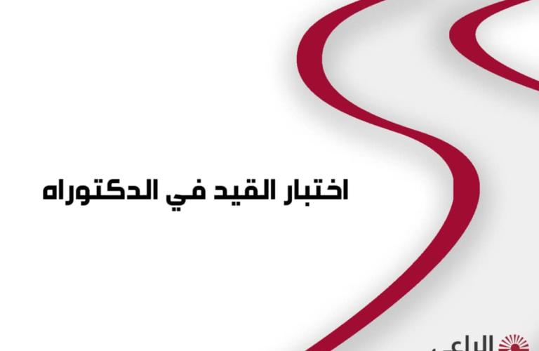 اختبار قيد الدكتوراه