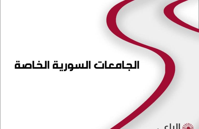 الجامعات الخاصة_ أقساط_الراعي